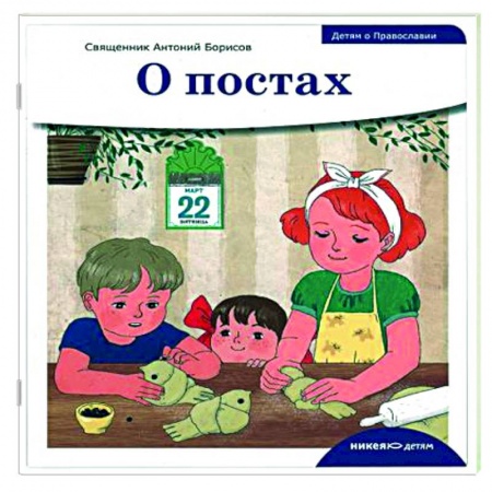 Православная семья. Педагогика. Детям, книга Детям о Православии. О постах заказать