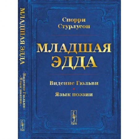 Фольклор. Эпос. Мифы, книга Младшая Эдда. Пролог о сотворении мира. Видение Гюльви. Язык поэзии заказать