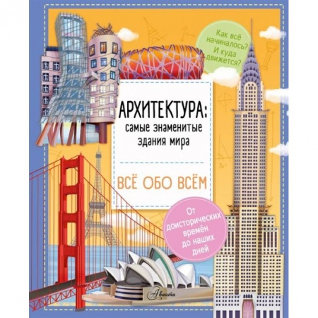 Культура и искусство, книга Архитектура: знаменитые здания мира заказать