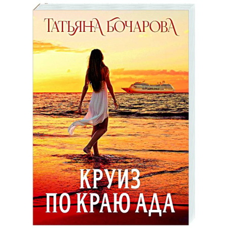 Отечественный женский детектив, книга Круиз по краю ада заказать