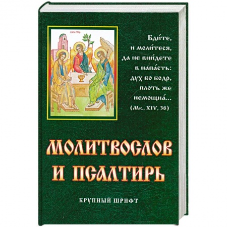 Книги, книга Молитвослов и псалтирь заказать