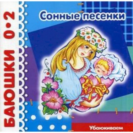 Книги, книга Сонные песенки.Убаюкиваем заказать