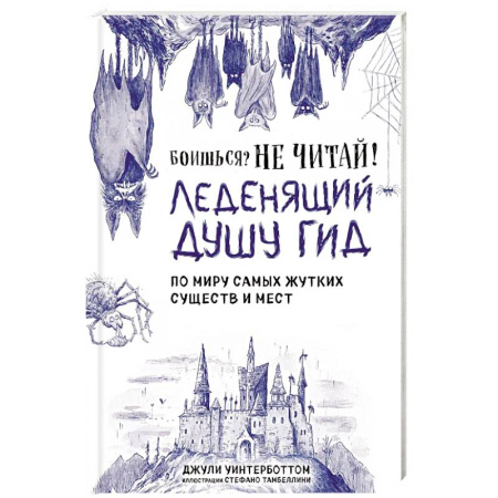 Детская литература, книга Боишься? Не читай! Леденящий душу гид по миру самых жутких существ и мест заказать