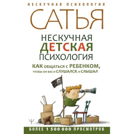 Книги, книга Нескучная детская психология. Как общаться с ребенком, чтобы он вас и слушался, и слышал заказать