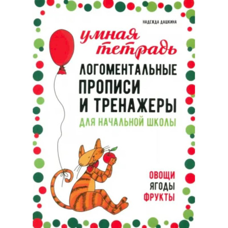 Дидактический материал для логопедов, книга Логоментальные прописи и тренажеры для начальной школы: Овощи, ягоды, фрукты: 2-4 класс заказать