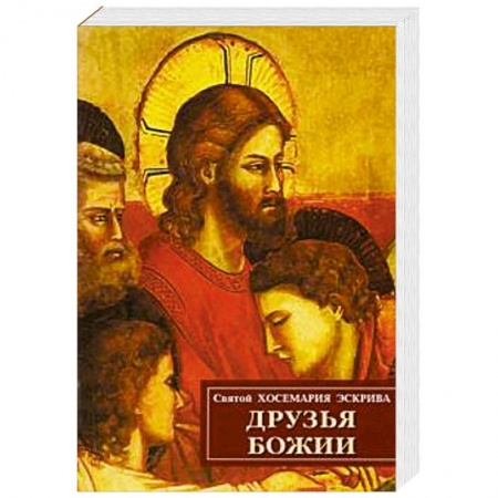 Протестантизм, книга Друзья Божии заказать