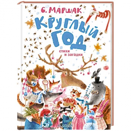 Русская поэзия для детей, книга Круглый год. Стихи и загадки заказать