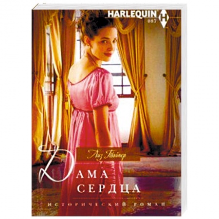 Исторический любовный роман, книга Дама сердца заказать