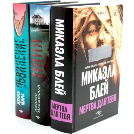 Триллеры, книга Таинственные триллеры (комплект из 3-х книг) заказать