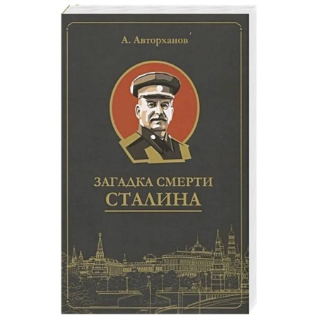 Мемуары, биографии исторических личностей, книга Загадка смерти Сталина заказать