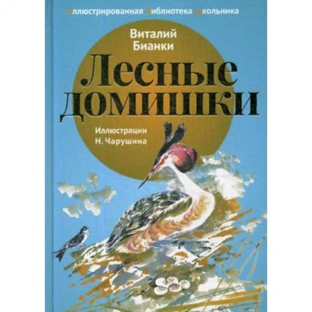 Произведения школьной программы, книга Лесные домишки заказать