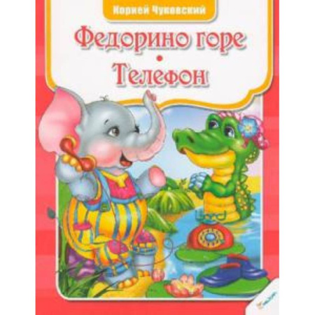 Книги, книга Федорино горе Телефон заказать