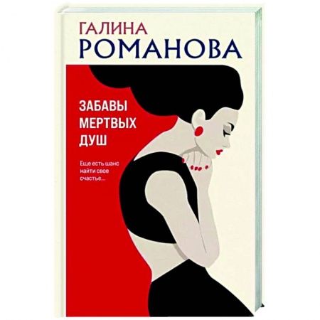 Отечественный женский детектив, книга Забавы мертвых душ заказать