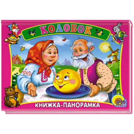Книги, книга Колобок. Книжка-панорамка заказать
