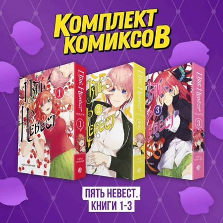 Комиксы. Манга, книга Комплект манги. Пять невест. (комплект из 3-х книг) заказать