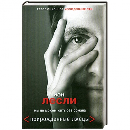 Книги, книга Прирожденные лжецы. Мы не можем жить без обмана заказать