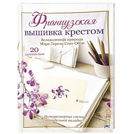 Вышивка, книга Французская вышивка крестом. Великолепная природа Мари-Терезы Сент-Обэн заказать