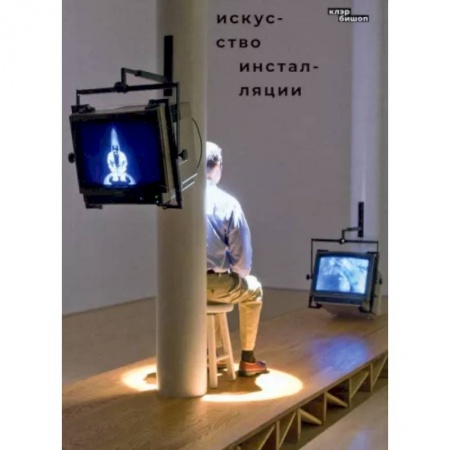 История зарубежного искусства, книга Искусство инсталляции заказать
