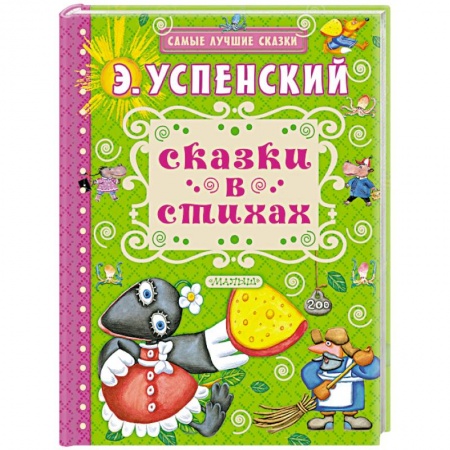 Сказки отечественных писателей, книга Сказки в стихах заказать