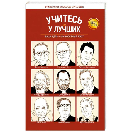 Достижение успеха в жизни, книга Учитесь у лучших: Ваша цель-личностный рост заказать