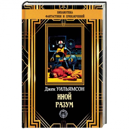 Классическая зарубежная фантастика, книга Иной разум заказать