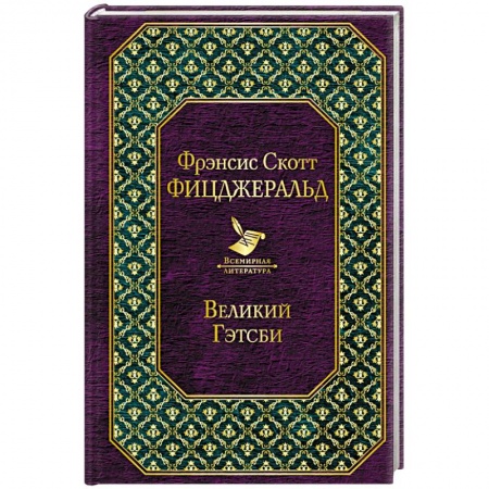 Зарубежная классика, книга Великий Гэтсби заказать