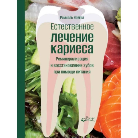 Стоматология, книга Естественное лечение кариеса. Реминерализация и восстановление зубов при помощи питания заказать