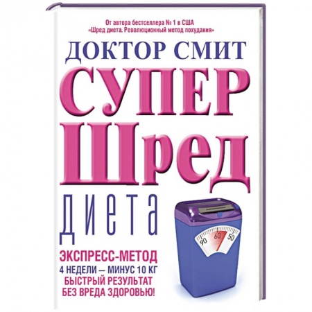 Книги, книга Супер - шред диета заказать