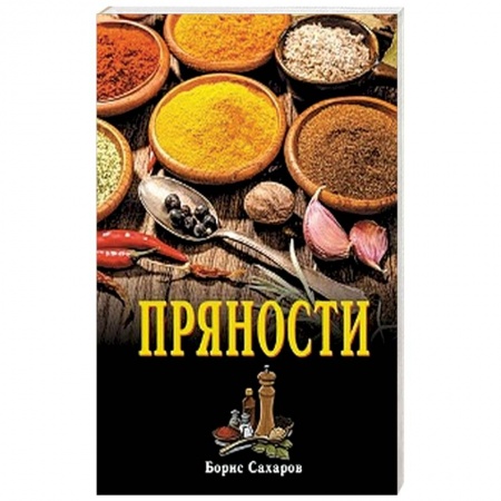 Соусы, специи, приправы, книга Пряности заказать