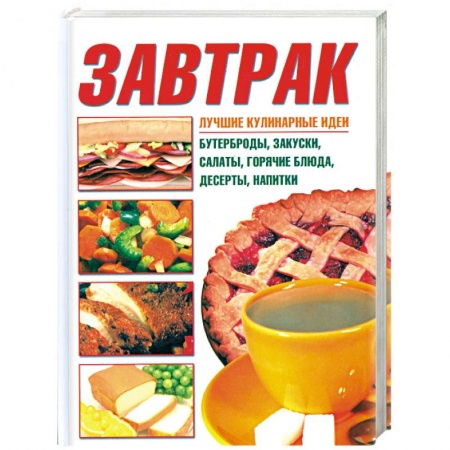 Книги, книга Завтрак заказать