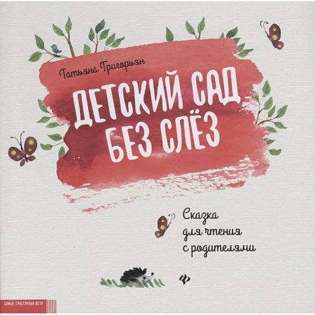 Сказки отечественных писателей, книга Детский сад без слез: сказка для чтения с родителями заказать