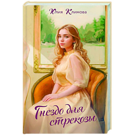 Отечественный любовный роман, книга Гнездо для стрекозы заказать