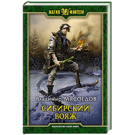 Русское фэнтези, книга Сибирский вояж заказать