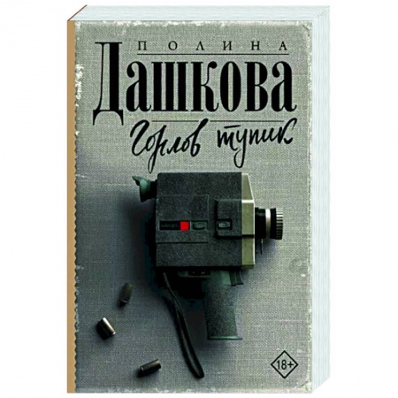 Отечественный женский детектив, книга Горлов тупик заказать