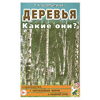 Деревья. Какие они? Книга для воспитателей, гувернеров и родителей Деревья. Какие они? Книга для воспитателей, гувернеров и родителей