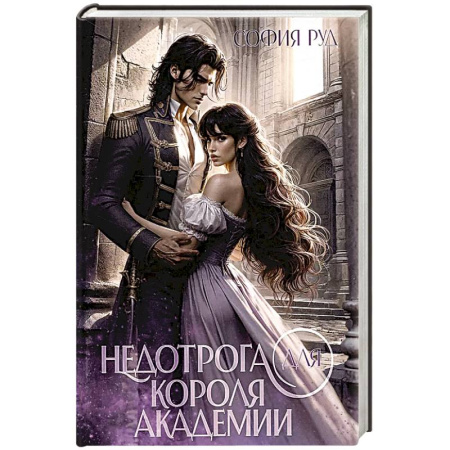 Русское фэнтези, книга Недотрога для короля академии заказать