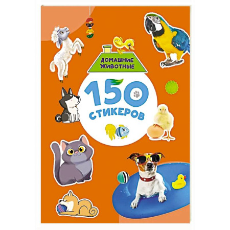 Книжки с наклейками, книга Домашние животные заказать
