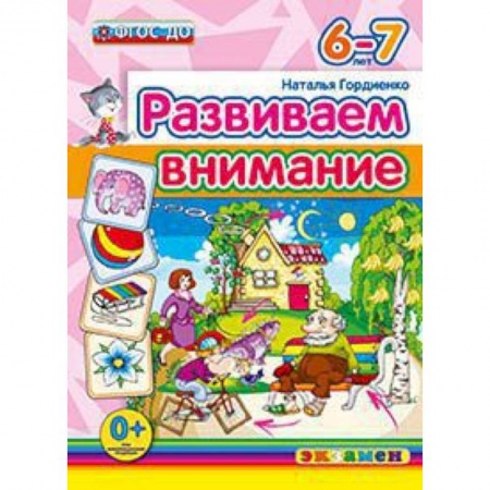 Книги, книга ДОУ. Развиваем внимание. 6-7 лет заказать