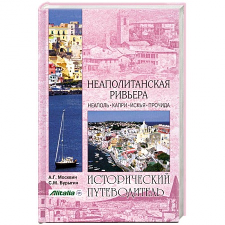 Книги, книга Неаполитанская Ривьера заказать