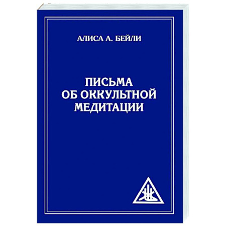 Эзотерика. Оккультизм, книга Письма об оккультной медитации заказать