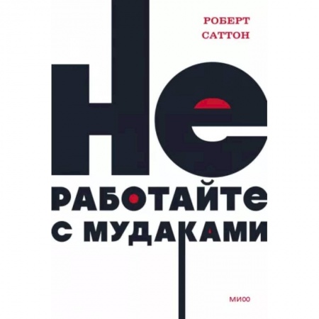 Психология управления, книга Не работайте с мудаками заказать