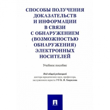 Конституционное (государственное) право, книга Способы получения доказательств и информации в связи с обнаружением электронных носителей заказать