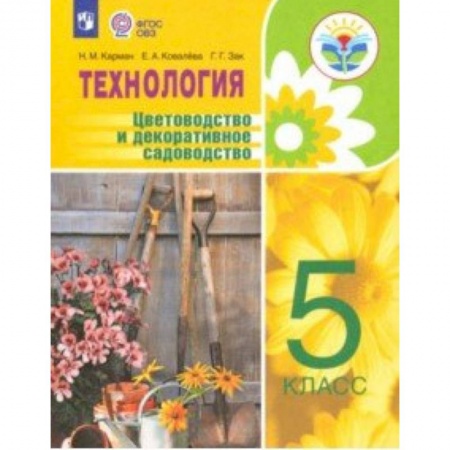 Коррекционная педагогика, книга Технология. Цветоводство. 5 класс. Учебное пособие. Адаптированные программы. ФГОС ОВЗ заказать
