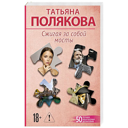 Отечественный женский детектив, книга Сжигая за собой мосты заказать