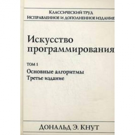 Прочие языки программирования, книга Искусство программирования. Том 1. Основные алгоритмы заказать