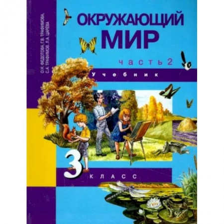 Окружающий мир, книга Окружающий мир. 3 класс. Учебник. В 2-х частях. Часть 2. ФГОС заказать