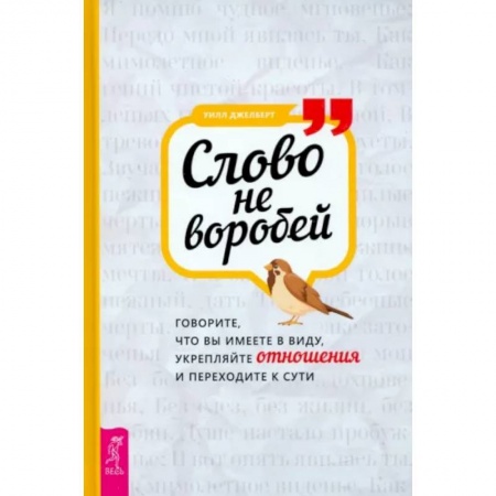 Психология, книга Слово не воробей: говорите, что вы имеете в виду, укрепляйте отношения и переходите к сути заказать