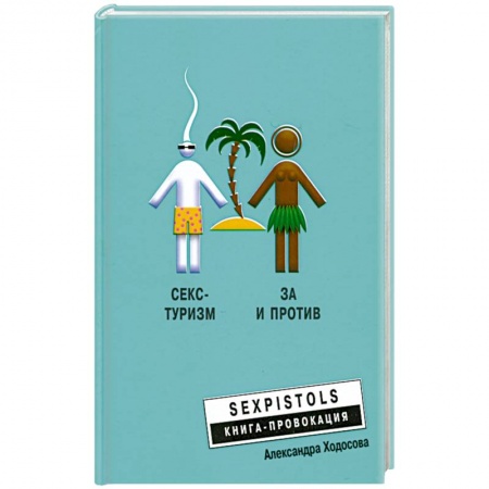Книги, книга Секс - туризм заказать