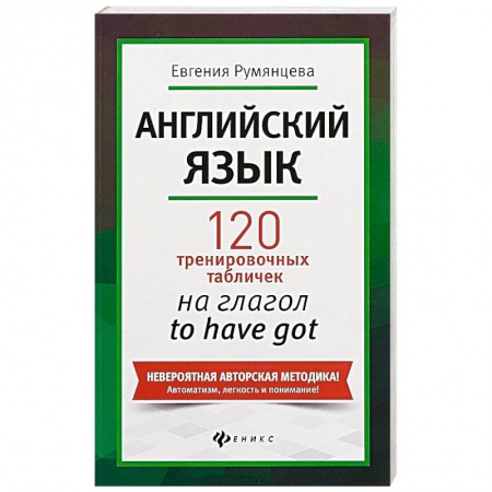 Английский язык, книга Английский язык. 120 тренировочных табличек на глагол to have got заказать