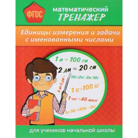 Математика. Алгебра. Геометрия, книга Математический тренажер. Единицы измерения и задачи с именованными числами заказать